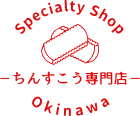 【公式】ちんすこう専門店 -THE CHINSUKO-｜沖縄・那覇国際通りで唯一のちんすこう専門店・お土産屋